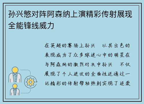 孙兴慜对阵阿森纳上演精彩传射展现全能锋线威力