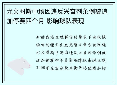 尤文图斯中场因违反兴奋剂条例被追加停赛四个月 影响球队表现