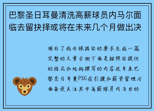 巴黎圣日耳曼清洗高薪球员内马尔面临去留抉择或将在未来几个月做出决定