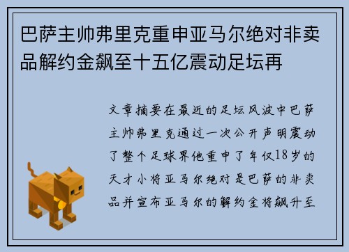 巴萨主帅弗里克重申亚马尔绝对非卖品解约金飙至十五亿震动足坛再 巴萨主帅弗里克重申亚马尔绝对非卖品解约金飙至十五亿震动足坛再