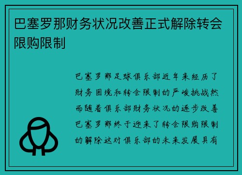 巴塞罗那财务状况改善正式解除转会限购限制 巴塞罗那财务状况改善正式解除转会限购限制