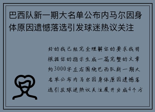 巴西队新一期大名单公布内马尔因身体原因遗憾落选引发球迷热议关注 巴西队新一期大名单公布内马尔因身体原因遗憾落选引发球迷热议关注