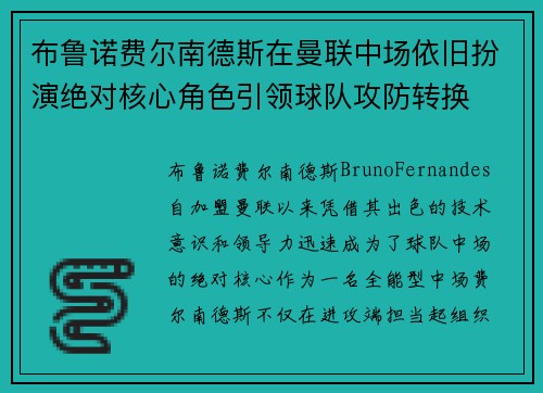 布鲁诺费尔南德斯在曼联中场依旧扮演绝对核心角色引领球队攻防转换