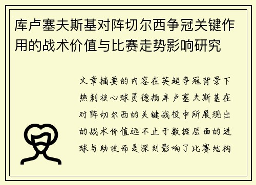 库卢塞夫斯基对阵切尔西争冠关键作用的战术价值与比赛走势影响研究 库卢塞夫斯基对阵切尔西争冠关键作用的战术价值与比赛走势影响研究