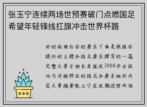张玉宁连续两场世预赛破门点燃国足希望年轻锋线扛旗冲击世界杯路