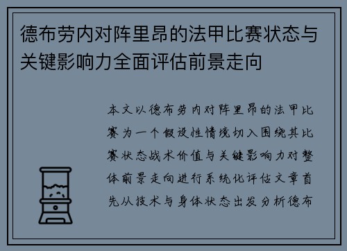 德布劳内对阵里昂的法甲比赛状态与关键影响力全面评估前景走向 德布劳内对阵里昂的法甲比赛状态与关键影响力全面评估前景走向