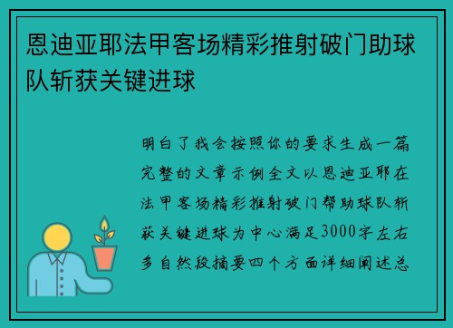 恩迪亚耶法甲客场精彩推射破门助球队斩获关键进球 恩迪亚耶法甲客场精彩推射破门助球队斩获关键进球
