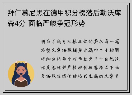 拜仁慕尼黑在德甲积分榜落后勒沃库森4分 面临严峻争冠形势 拜仁慕尼黑在德甲积分榜落后勒沃库森4分 面临严峻争冠形势