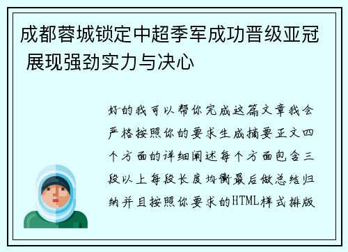 成都蓉城锁定中超季军成功晋级亚冠 展现强劲实力与决心