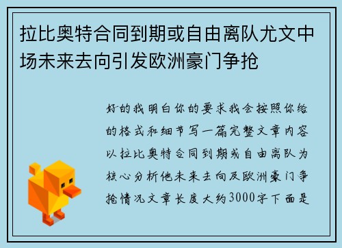 拉比奥特合同到期或自由离队尤文中场未来去向引发欧洲豪门争抢