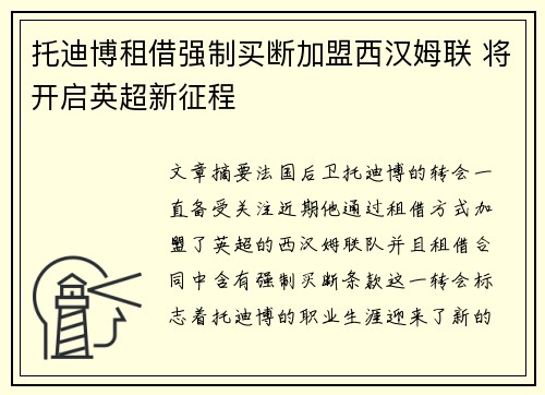 托迪博租借强制买断加盟西汉姆联 将开启英超新征程 托迪博租借强制买断加盟西汉姆联 将开启英超新征程