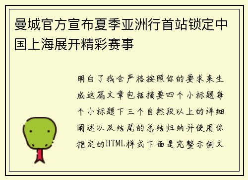 曼城官方宣布夏季亚洲行首站锁定中国上海展开精彩赛事