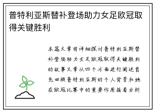 普特利亚斯替补登场助力女足欧冠取得关键胜利 普特利亚斯替补登场助力女足欧冠取得关键胜利
