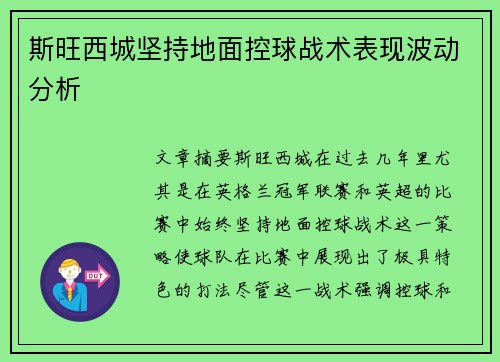 斯旺西城坚持地面控球战术表现波动分析
