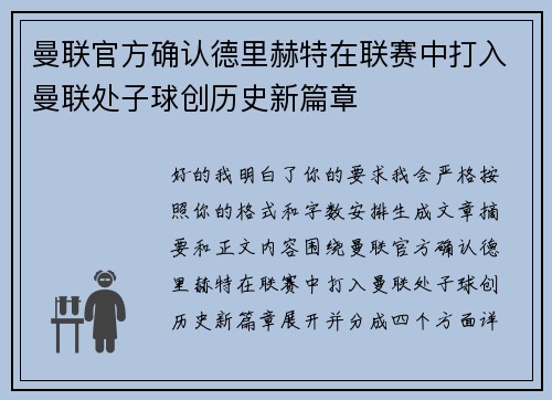 曼联官方确认德里赫特在联赛中打入曼联处子球创历史新篇章 曼联官方确认德里赫特在联赛中打入曼联处子球创历史新篇章