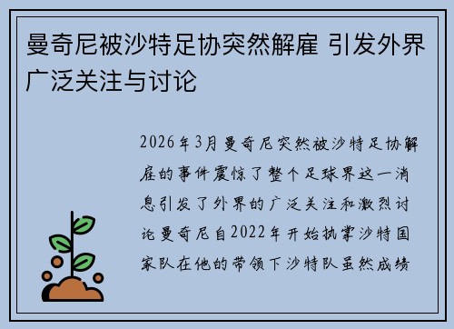 曼奇尼被沙特足协突然解雇 引发外界广泛关注与讨论