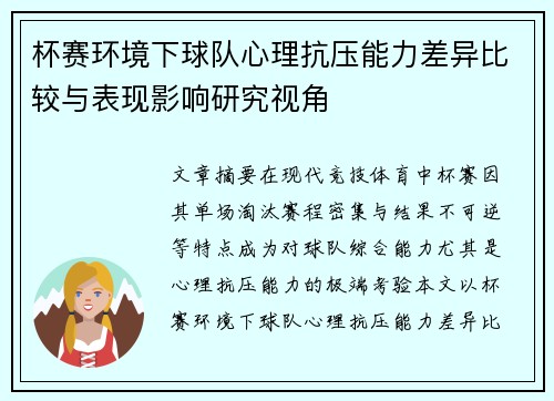 杯赛环境下球队心理抗压能力差异比较与表现影响研究视角 杯赛环境下球队心理抗压能力差异比较与表现影响研究视角