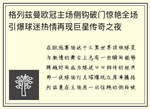 格列兹曼欧冠主场侧钩破门惊艳全场引爆球迷热情再现巨星传奇之夜 格列兹曼欧冠主场侧钩破门惊艳全场引爆球迷热情再现巨星传奇之夜