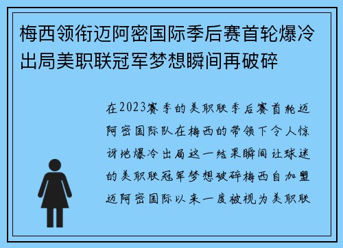梅西领衔迈阿密国际季后赛首轮爆冷出局美职联冠军梦想瞬间再破碎