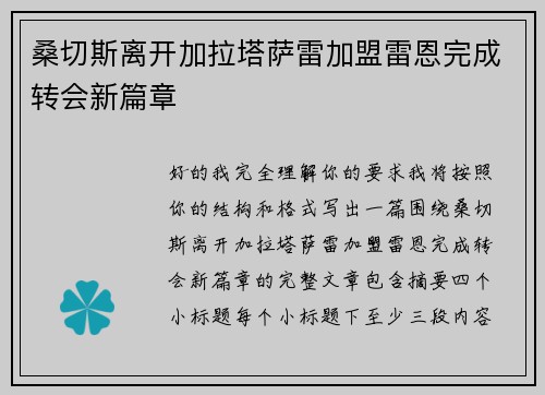 桑切斯离开加拉塔萨雷加盟雷恩完成转会新篇章 桑切斯离开加拉塔萨雷加盟雷恩完成转会新篇章