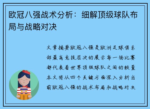 欧冠八强战术分析:细解顶级球队布局与战略对决 欧冠八强战术分析:细解顶级球队布局与战略对决