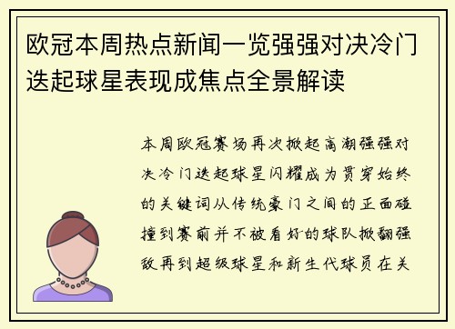 欧冠本周热点新闻一览强强对决冷门迭起球星表现成焦点全景解读