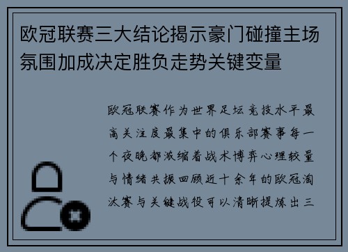 欧冠联赛三大结论揭示豪门碰撞主场氛围加成决定胜负走势关键变量