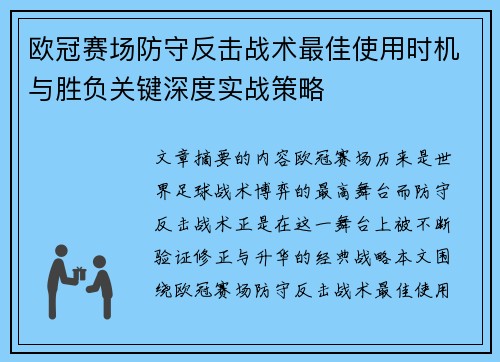 欧冠赛场防守反击战术最佳使用时机与胜负关键深度实战策略