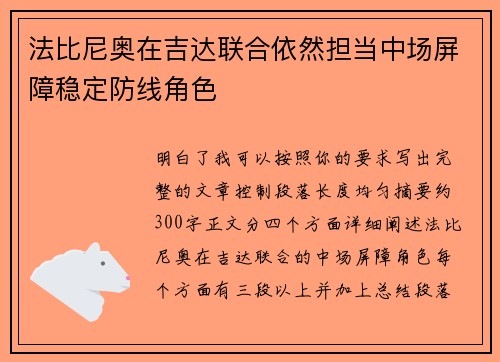 法比尼奥在吉达联合依然担当中场屏障稳定防线角色 法比尼奥在吉达联合依然担当中场屏障稳定防线角色