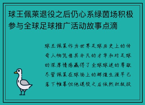 球王佩莱退役之后仍心系绿茵场积极参与全球足球推广活动故事点滴 球王佩莱退役之后仍心系绿茵场积极参与全球足球推广活动故事点滴