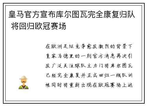 皇马官方宣布库尔图瓦完全康复归队 将回归欧冠赛场 皇马官方宣布库尔图瓦完全康复归队 将回归欧冠赛场