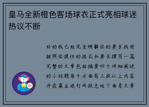 皇马全新橙色客场球衣正式亮相球迷热议不断
