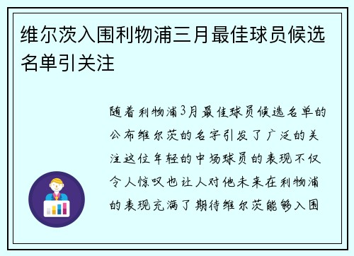 维尔茨入围利物浦三月最佳球员候选名单引关注