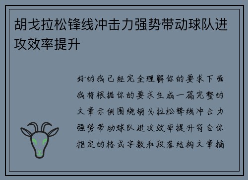 胡戈拉松锋线冲击力强势带动球队进攻效率提升