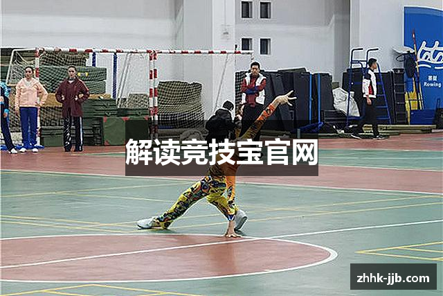 解读竞技宝官网